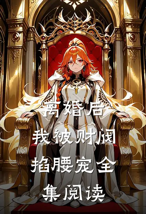 离婚后，我被财阀掐腰宠全集阅读