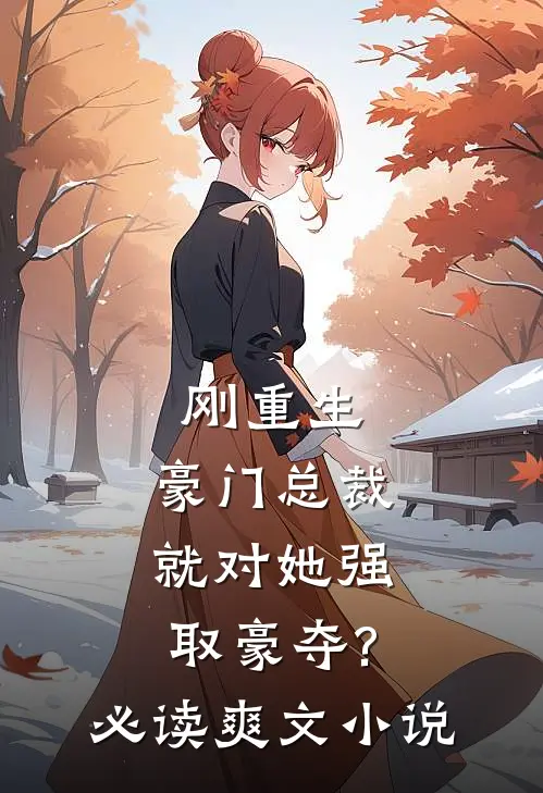 刚重生,豪门总裁就对她强取豪夺?必读爽文小说