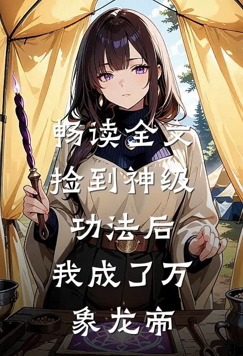 畅读全文捡到神级功法后，我成了万象龙帝
