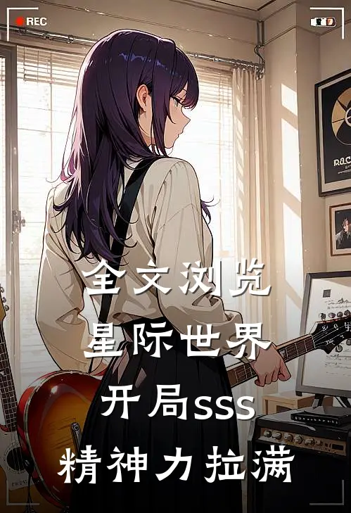 全文浏览星际世界：开局sss精神力拉满