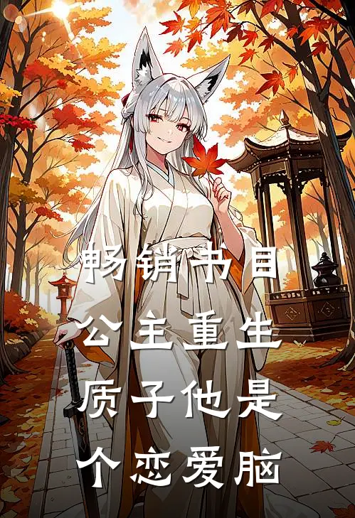 畅销书目公主重生：质子他是个恋爱脑