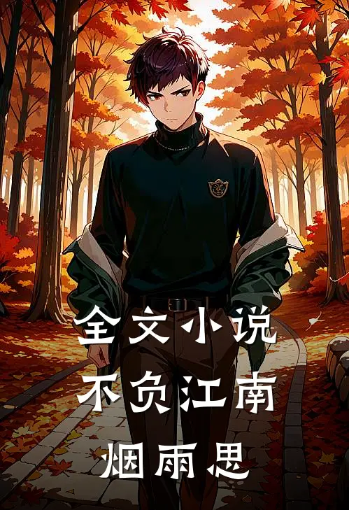 全文小说不负江南烟雨思