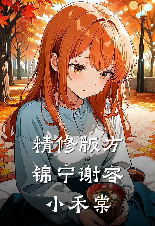 精修版方锦宁谢容小禾棠