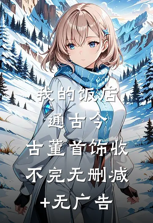 我的饭店通古今，古董首饰收不完无删减+无广告