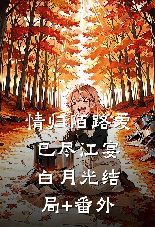 情归陌路爱已尽江宴白月光结局+番外