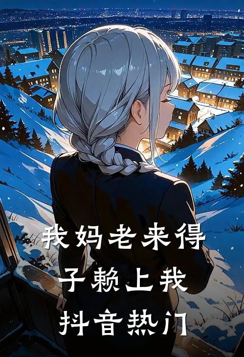 我妈老来得子赖上我抖音热门