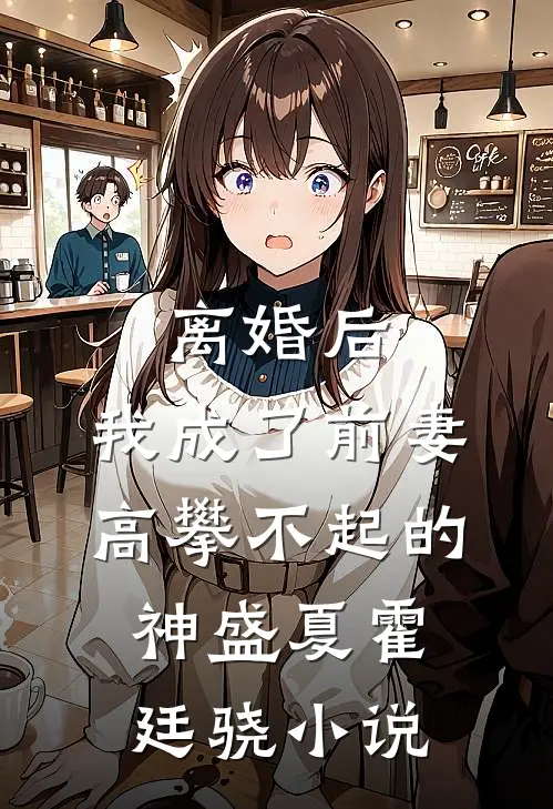 离婚后，我成了前妻高攀不起的神盛夏霍廷骁小说