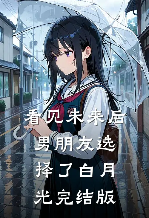 看见未来后，男朋友选择了白月光完结版