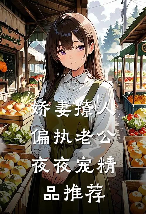 娇妻撩人：偏执老公夜夜宠精品推荐