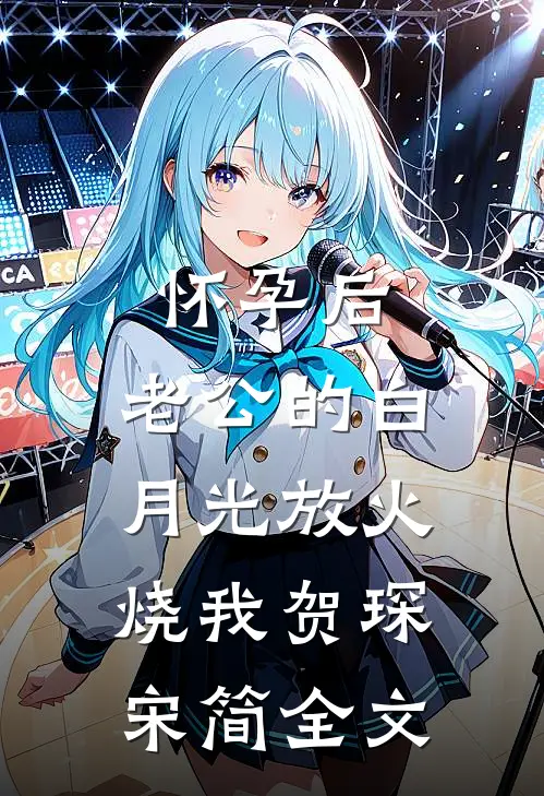 怀孕后，老公的白月光放火烧我贺琛宋简全文