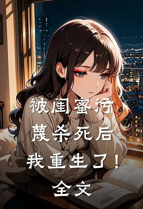 被闺蜜污蔑杀死后，我重生了！全文