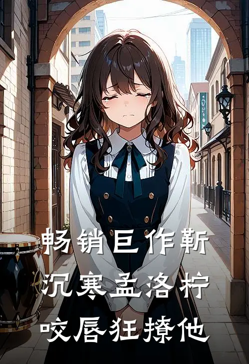 畅销巨作靳沉寒孟洛柠咬唇狂撩他