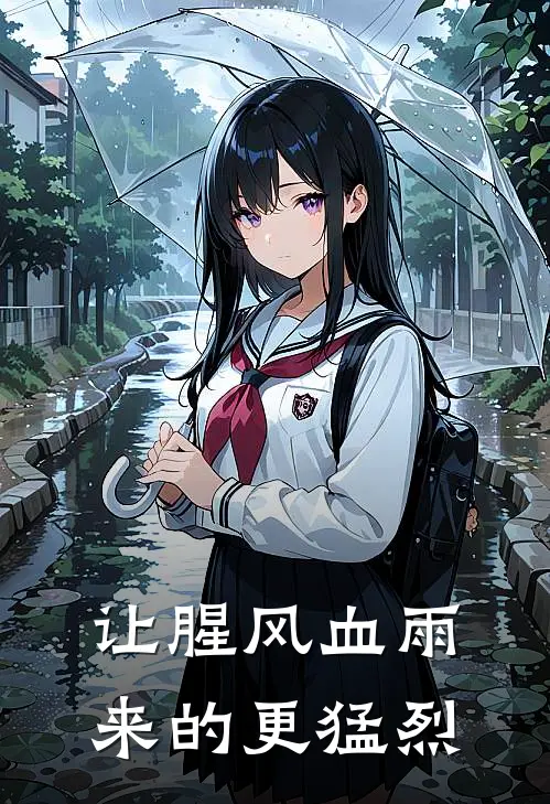 让腥风血雨来的更猛烈