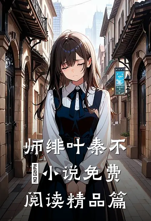 师绯叶秦不俍小说免费阅读精品篇