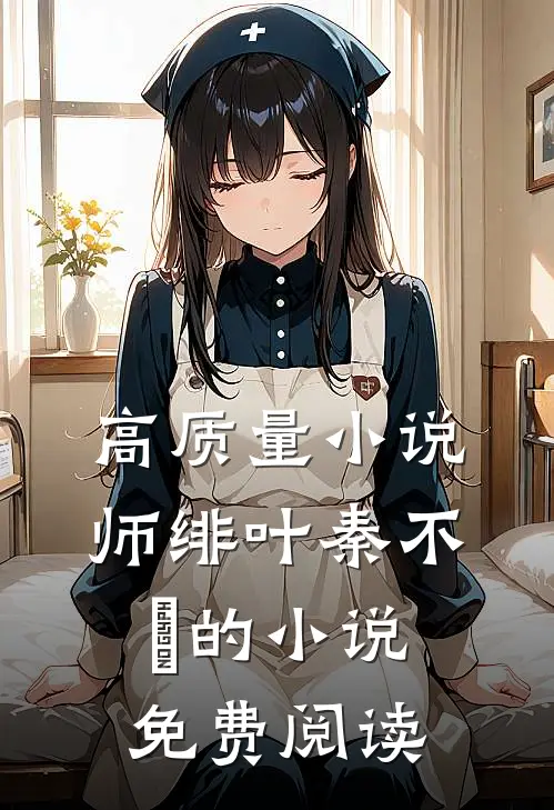 高质量小说师绯叶秦不俍的小说免费阅读