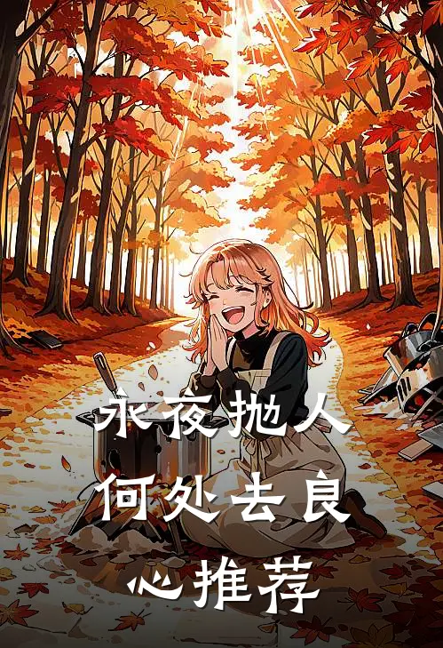永夜抛人何处去良心推荐