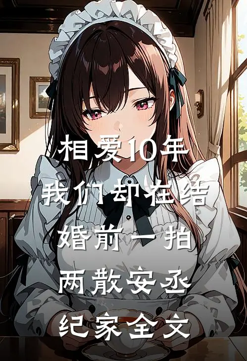 相爱10年，我们却在结婚前一拍两散安丞纪家全文