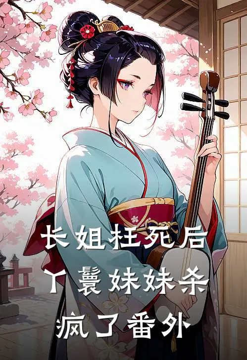长姐枉死后，丫鬟妹妹杀疯了 番外
