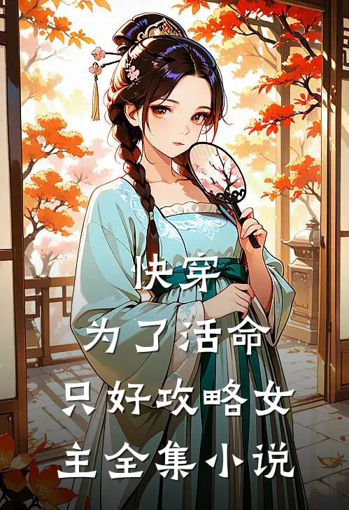 快穿：为了活命，只好攻略女主全集小说