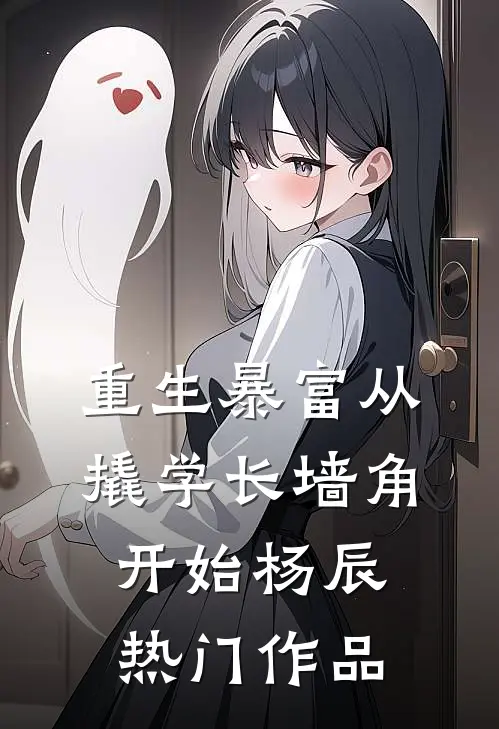 重生暴富从撬学长墙角开始杨辰热门作品