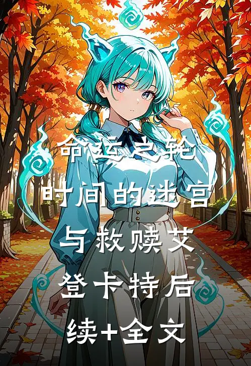 《命运之轮：时间的迷宫与救赎》艾登卡特后续+全文