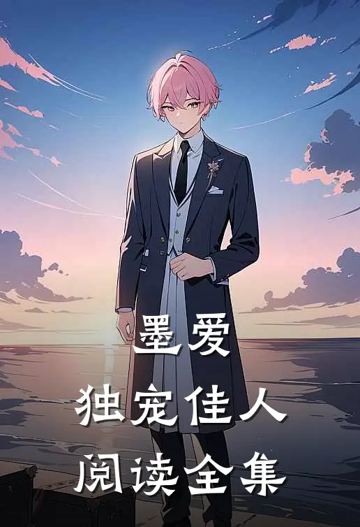 墨爱：独宠佳人阅读全集