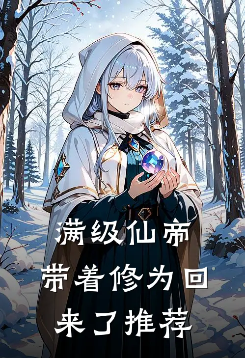满级仙帝，带着修为回来了推荐
