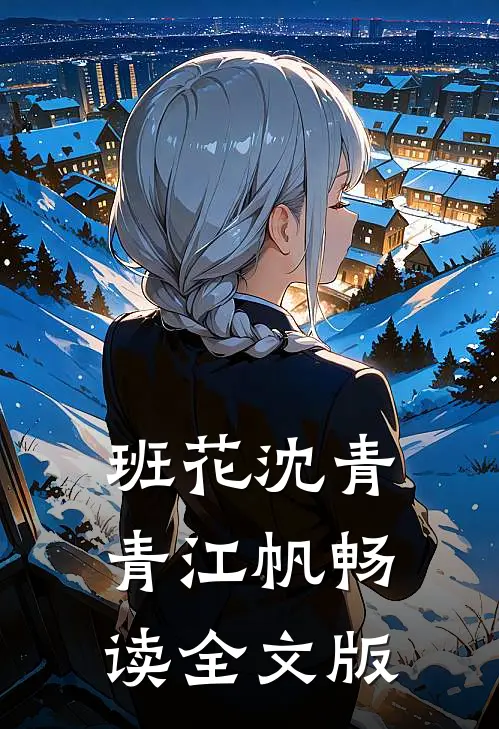 班花沈青青江帆畅读全文版