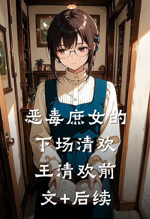恶毒庶女的下场清欢王清欢前文+后续