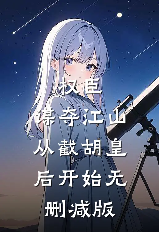 权臣：谋夺江山，从截胡皇后开始无删减版