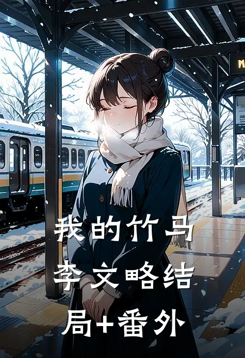 我的竹马李文略结局+番外
