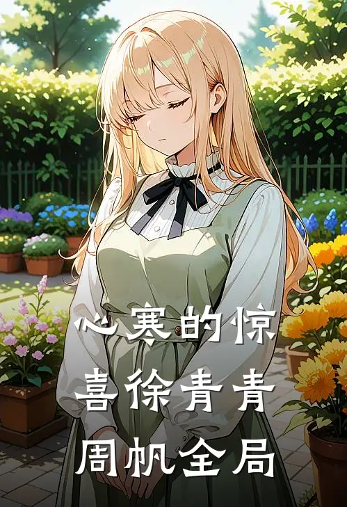 心寒的惊喜徐青青周帆全局