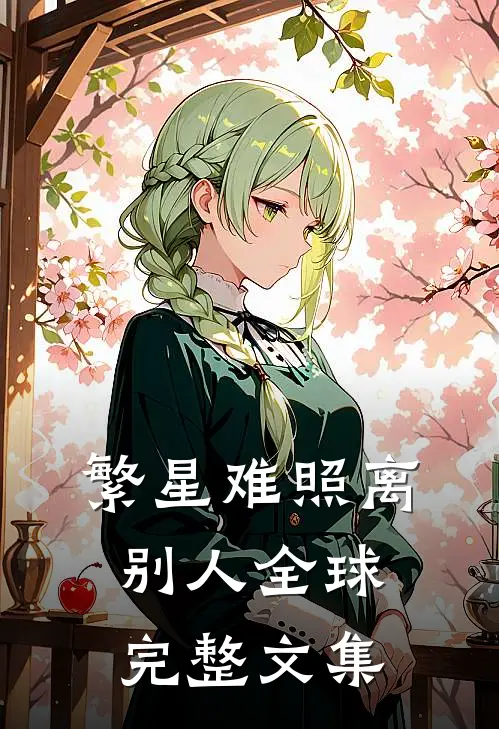 繁星难照离别人全球完整文集