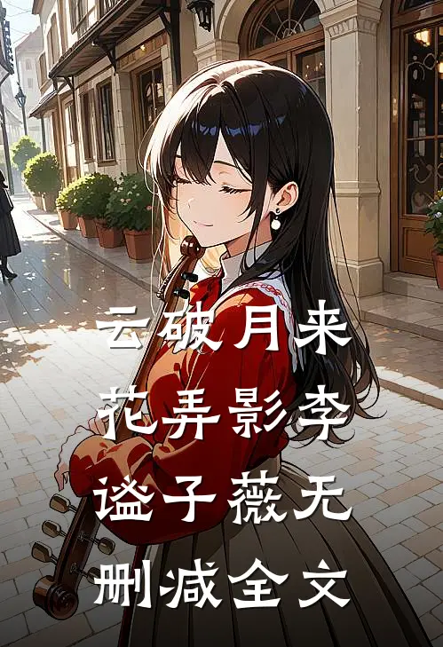 云破月来花弄影李谧子薇无删减全文