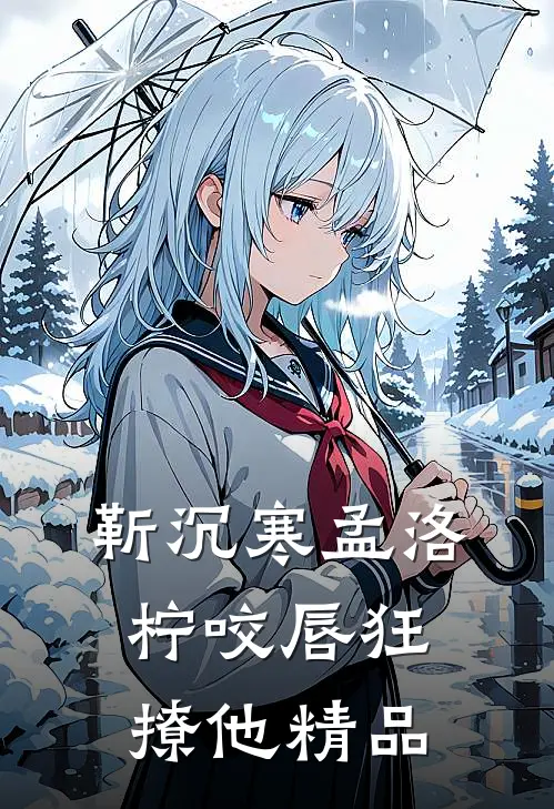 靳沉寒孟洛柠咬唇狂撩他精品