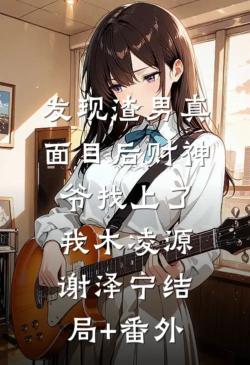 发现渣男真面目后财神爷找上了我木凌源谢泽宁结局+番外