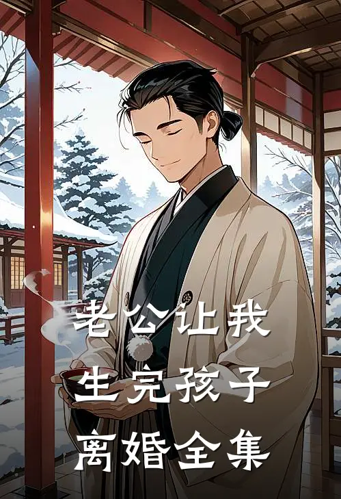 老公让我生完孩子离婚 全集