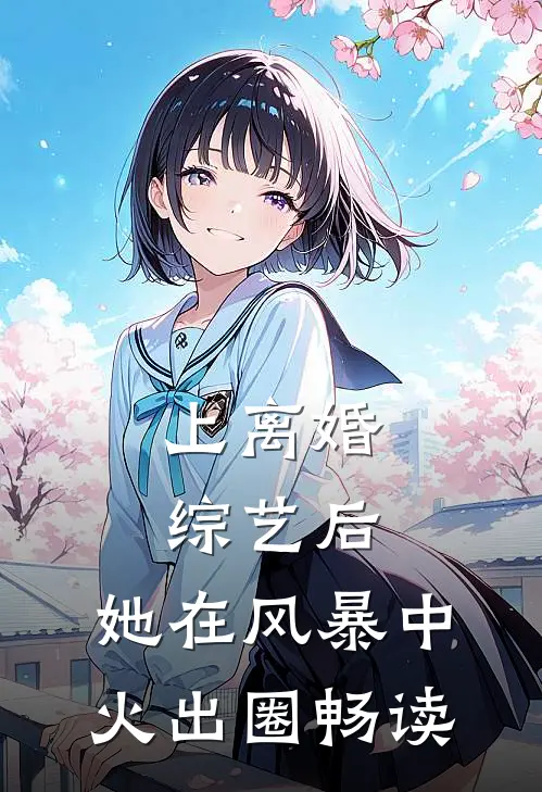 上离婚综艺后，她在风暴中火出圈畅读