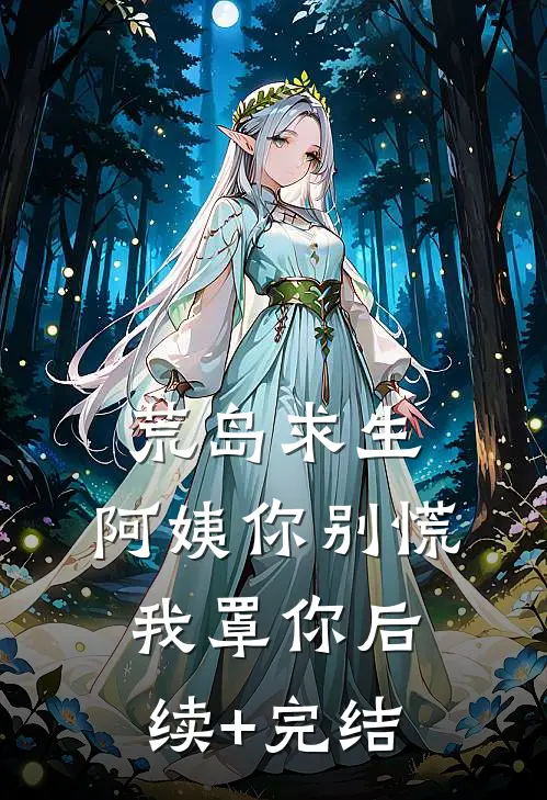 荒岛求生，阿姨你别慌，我罩你后续+完结