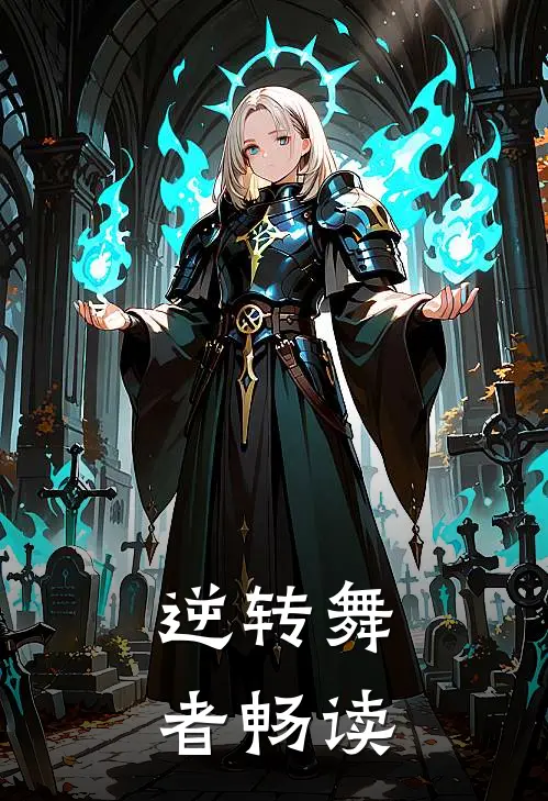 逆转舞者畅读