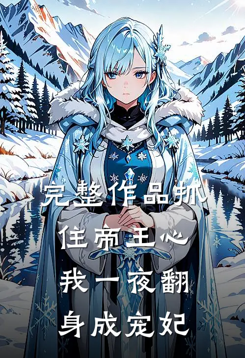 完整作品抓住帝王心，我一夜翻身成宠妃