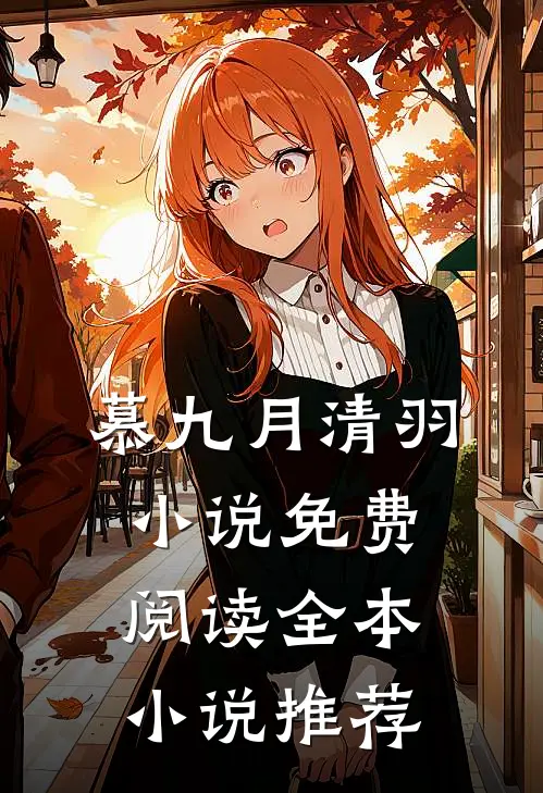 慕九月清羽小说免费阅读全本小说推荐
