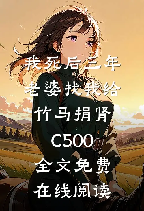 我死后三年，老婆找我给竹马捐肾C500全文免费在线阅读