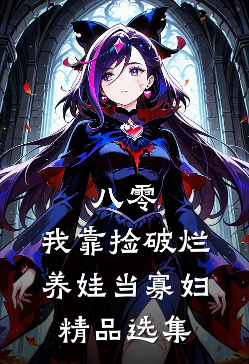 八零：我靠捡破烂养娃当寡妇精品选集