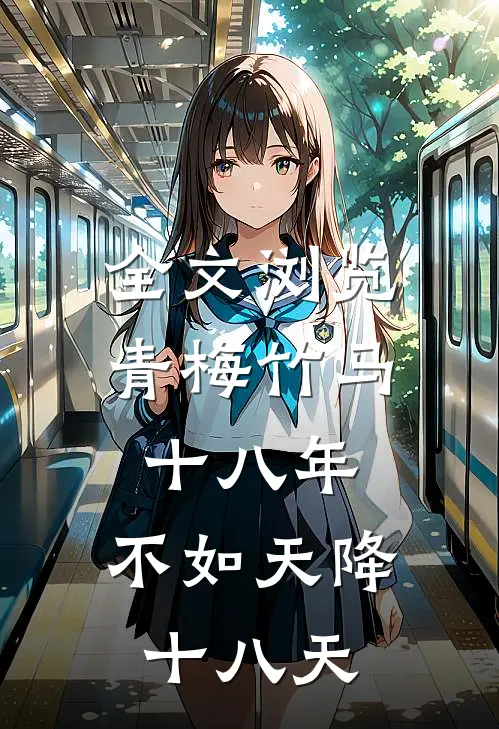 全文浏览青梅竹马十八年，不如天降十八天