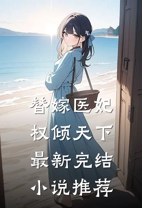替嫁医妃权倾天下最新完结小说推荐