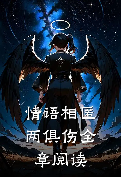 情语相匿两俱伤全章阅读