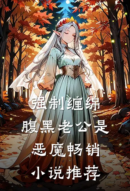 强制缠绵：腹黑老公是恶魔畅销小说推荐