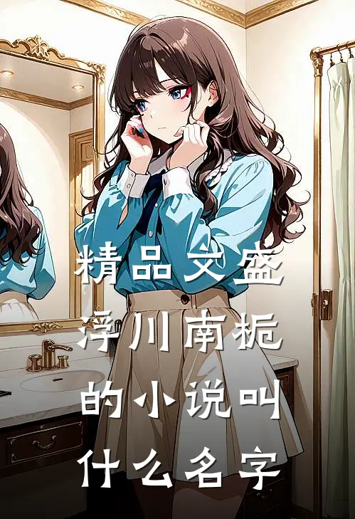 精品文盛浮川南栀的小说叫什么名字