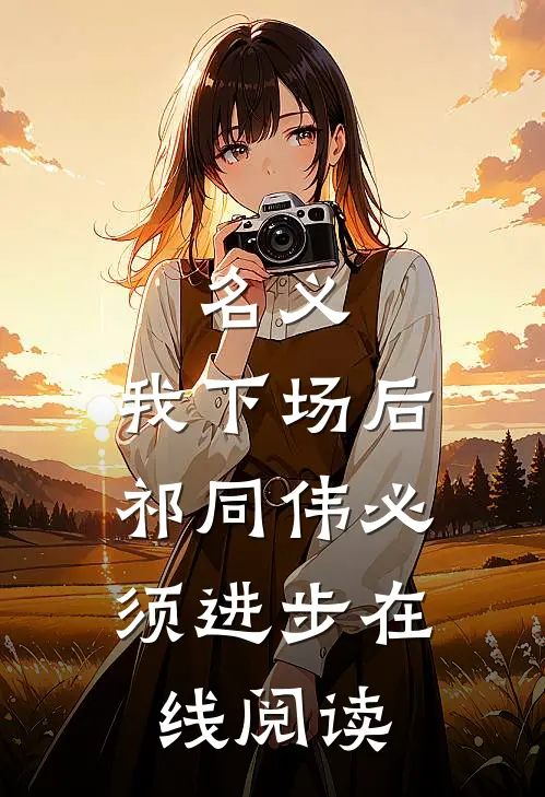 名义：我下场后，祁同伟必须进步在线阅读